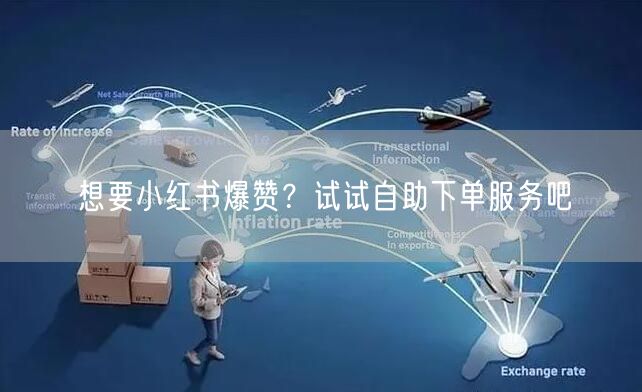 想要小红书爆赞？试试自助下单服务吧