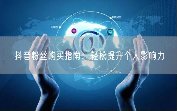 抖音粉丝购买指南：轻松提升个人影响力