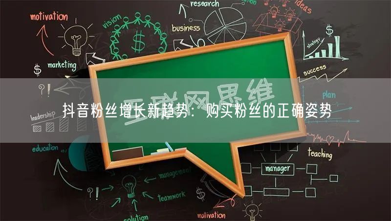 抖音粉丝增长新趋势：购买粉丝的正确姿势