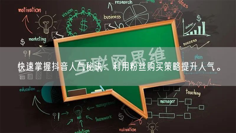快速掌握抖音人气秘诀：利用粉丝购买策略提升人气。