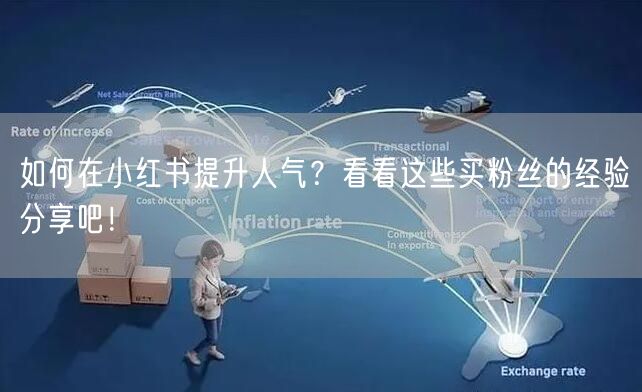 如何在小红书提升人气？看看这些买粉丝的经验分享吧！