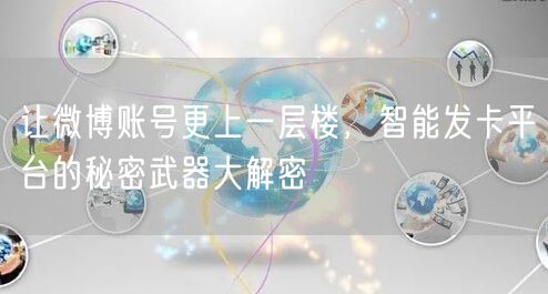 让微博账号更上一层楼，智能发卡平台的秘密武器大解密