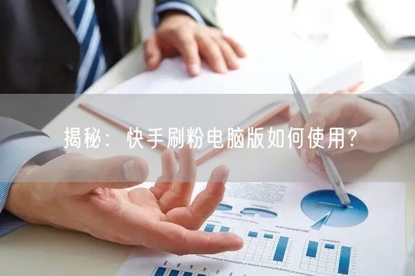 揭秘：快手刷粉电脑版如何使用？
