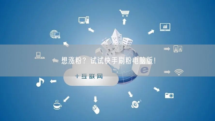 想涨粉？试试快手刷粉电脑版！