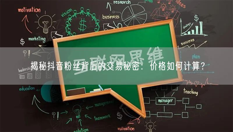 揭秘抖音粉丝背后的交易秘密：价格如何计算？