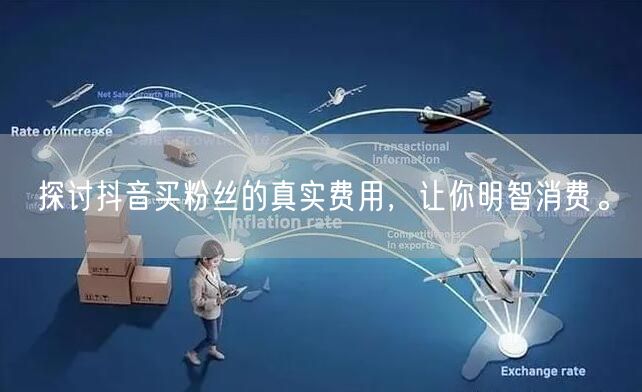 探讨抖音买粉丝的真实费用，让你明智消费。