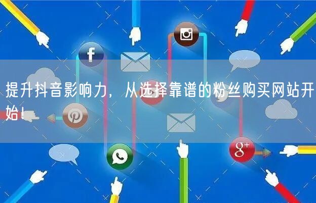 提升抖音影响力，从选择靠谱的粉丝购买网站开始！