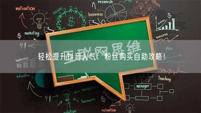 轻松提升抖音人气：粉丝购买自助攻略！